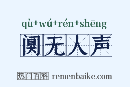 阒无人声是什么意思的图片